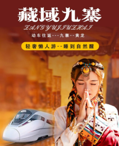 藏域九寨沟+黄龙动车三日游