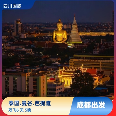净觅唐探 &nbsp;曼谷沙美岛芭提雅六天五晚游