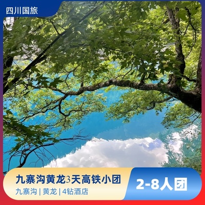 九寨黄龙三天高铁小团