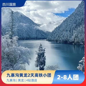 九寨黄龙2天高铁小团