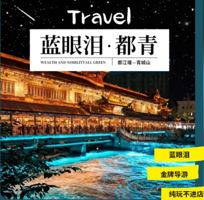 蓝眼泪都江堰一天