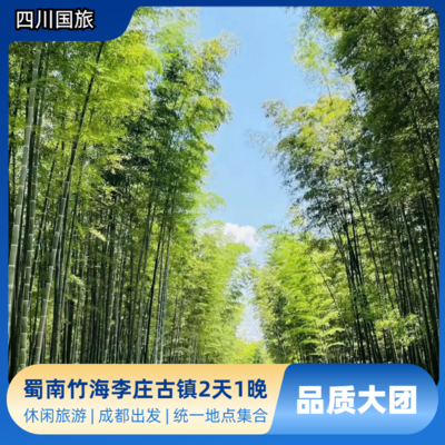 蜀南竹海李庄古镇2日游